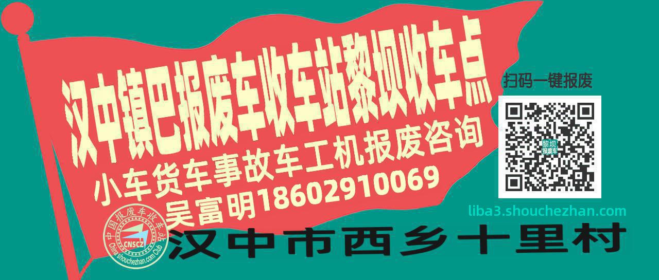 汉中镇巴报废车收车站黎坝收车点